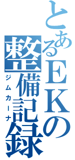 とあるＥＫの整備記録（ジムカーナ）