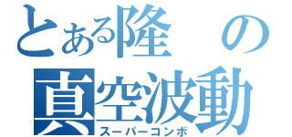 とある隆の真空波動（スーパーコンボ）