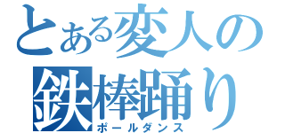 とある変人の鉄棒踊り（ポールダンス）