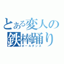 とある変人の鉄棒踊り（ポールダンス）