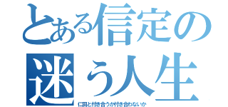 とある信定の迷う人生（仁田と付き合うか付き合わないか）