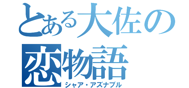 とある大佐の恋物語（シャア・アズナブル）