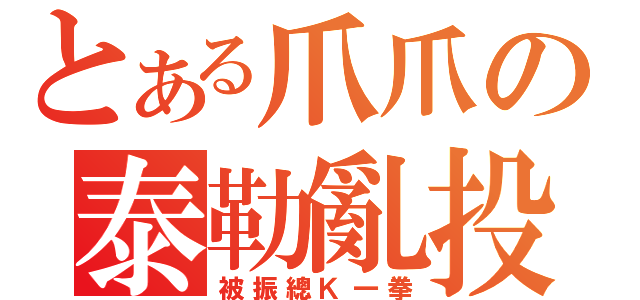 とある爪爪の泰勒亂投（被振總Ｋ一拳）