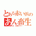 とある赤い浜のあん畜生（あ、京急です…）