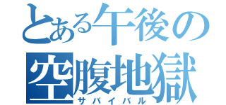 とある午後の空腹地獄（サバイバル）