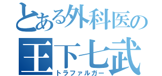 とある外科医の王下七武海（トラファルガー）