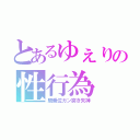 とあるゆぇりの性行為（騎乗位ガン突き失神）