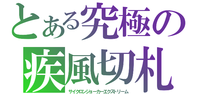 とある究極の疾風切札（サイクロンジョーカーエクストリーム）