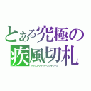 とある究極の疾風切札（サイクロンジョーカーエクストリーム）