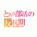 とある部活の反抗期（卓球部軍団二年生）