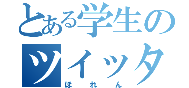 とある学生のツイッター（ほれん）