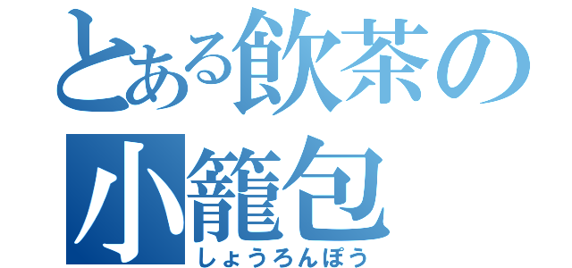 とある飲茶の小籠包（しょうろんぽう）