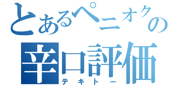 とあるペニオクの辛口評価（テキトー）