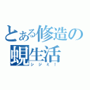 とある修造の蜆生活（シジミ！）