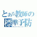 とある教師の標準予防策（スタンダートプリコーション）