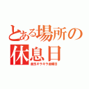 とある場所の休息日（金玉キラキラ金曜日）