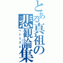 とある真祖の悲観論集（ペシミズム）