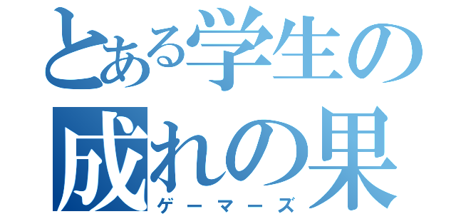 とある学生の成れの果て（ゲーマーズ）