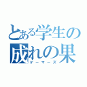 とある学生の成れの果て（ゲーマーズ）