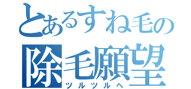 とあるすね毛の除毛願望（ツルツルへ）