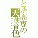 とある高専の天使音色（ハンドベル）