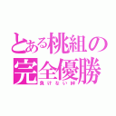 とある桃組の完全優勝（負けない絆）