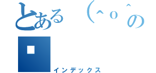 とある（＾ｏ＾）の👼（インデックス）