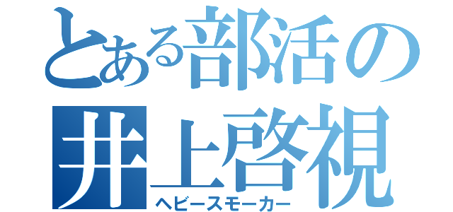 とある部活の井上啓視（ヘビースモーカー）