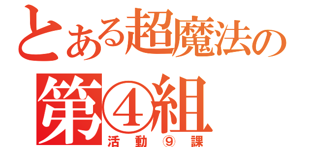 とある超魔法の第④組（活動⑨課）