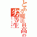 とある魔法科高校の劣等生（れっとうせい）