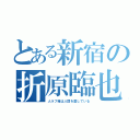 とある新宿の折原臨也（人ラブ俺は人間を愛している）