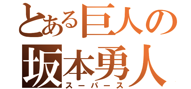 とある巨人の坂本勇人（スーパース）