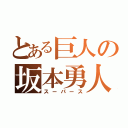 とある巨人の坂本勇人（スーパース）