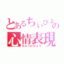 とあるちぃぴよの心情表現（ちゅうにびょう）