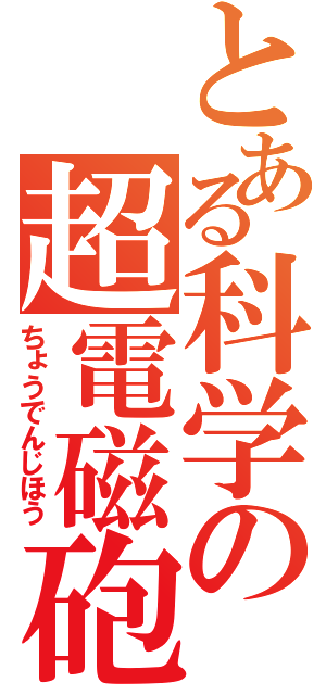 とある科学の超電磁砲（ちょうでんじほう）