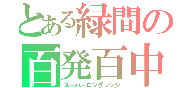 とある緑間の百発百中（スーパーロングレンジ）