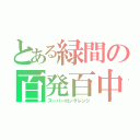 とある緑間の百発百中（スーパーロングレンジ）