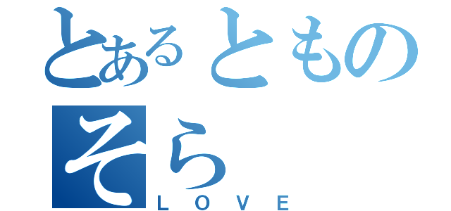 とあるとものそら（ＬＯＶＥ）