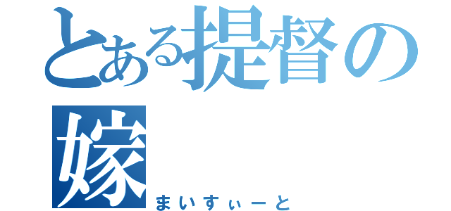 とある提督の嫁（まいすぃーと）