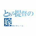 とある提督の嫁（まいすぃーと）