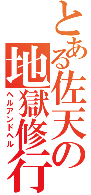 とある佐天の地獄修行（ヘルアンドヘル）