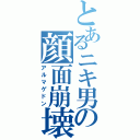 とあるニキ男の顔面崩壊Ⅱ（アルマゲドン）