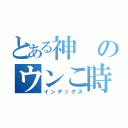 とある神のウンこ時代（インデックス）