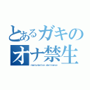 とあるガキのオナ禁生活（ｍａｓｔｕｒｂａｔｉｏｎ ａｂｓｔｉｎｅｎｃｅ）