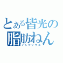 とある皆光の脂肪ねんしょう（インデックス）