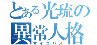 とある光琉の異常人格者（サイコパス）