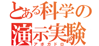 とある科学の演示実験（アボガドロ）