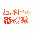 とある科学の演示実験（アボガドロ）