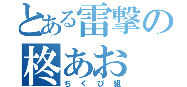 とある雷撃の柊あお（ちくび組）