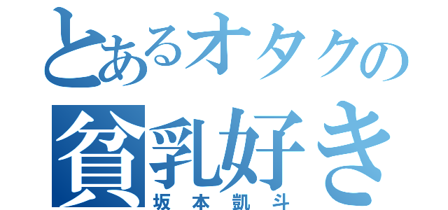 とあるオタクの貧乳好き（坂本凱斗）